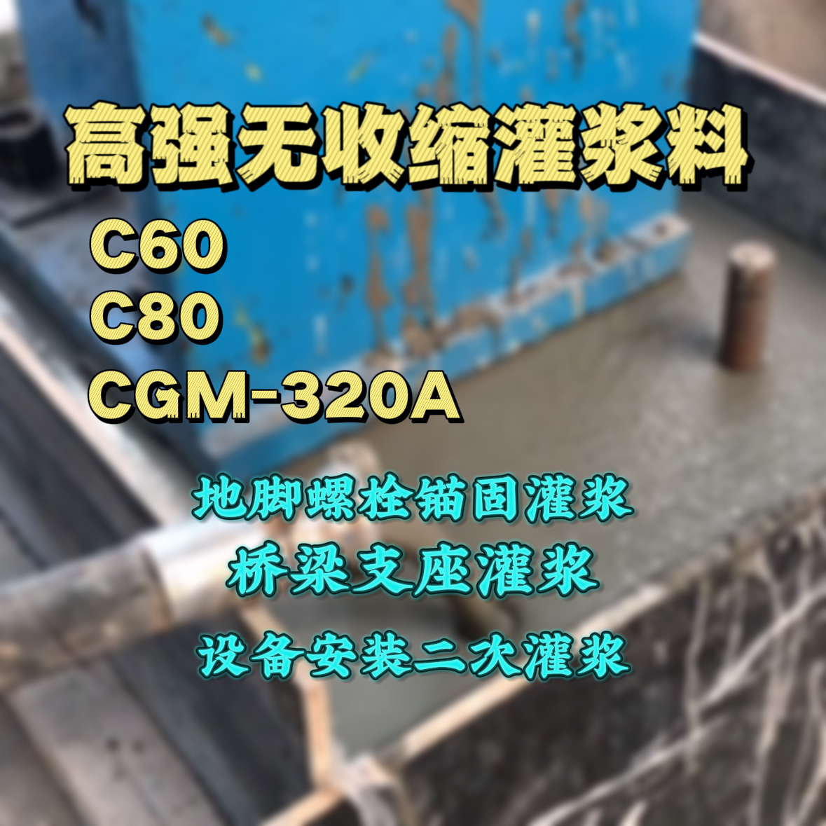双牌C60灌浆料